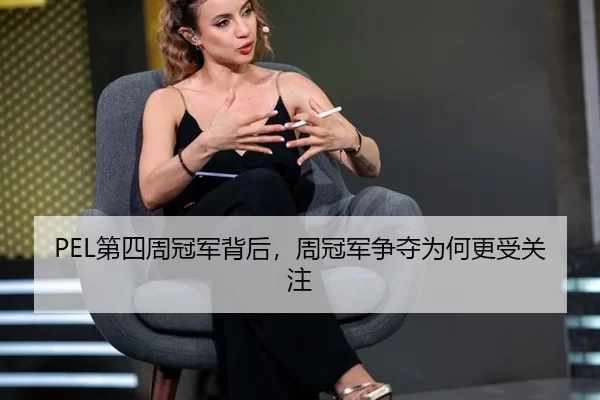 PEL第四周冠军背后，周冠军争夺为何更受关注